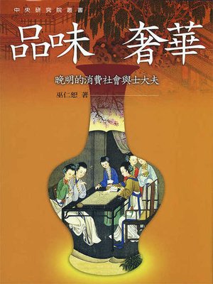 cover image of 品味奢華